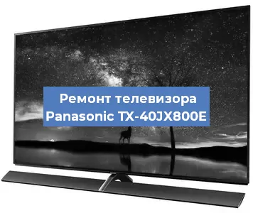 Замена матрицы на телевизоре Panasonic TX-40JX800E в Воронеже